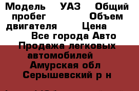  › Модель ­  УАЗ  › Общий пробег ­ 35 000 › Объем двигателя ­ 2 › Цена ­ 150 000 - Все города Авто » Продажа легковых автомобилей   . Амурская обл.,Серышевский р-н